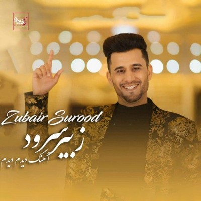 زبیر سرود دیدم دیدم